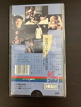 Amazon.co.jp: 昭和四十六年、大久保清の犯罪VHSビデオテープ